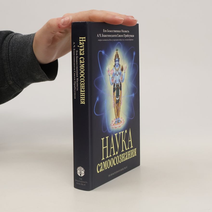 Шрила Прабхупада Наука самоосознания
