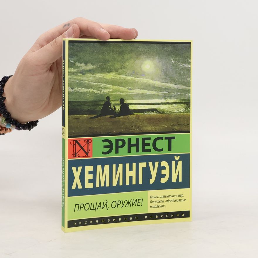Ernest Hemingway Прощай, оружие!