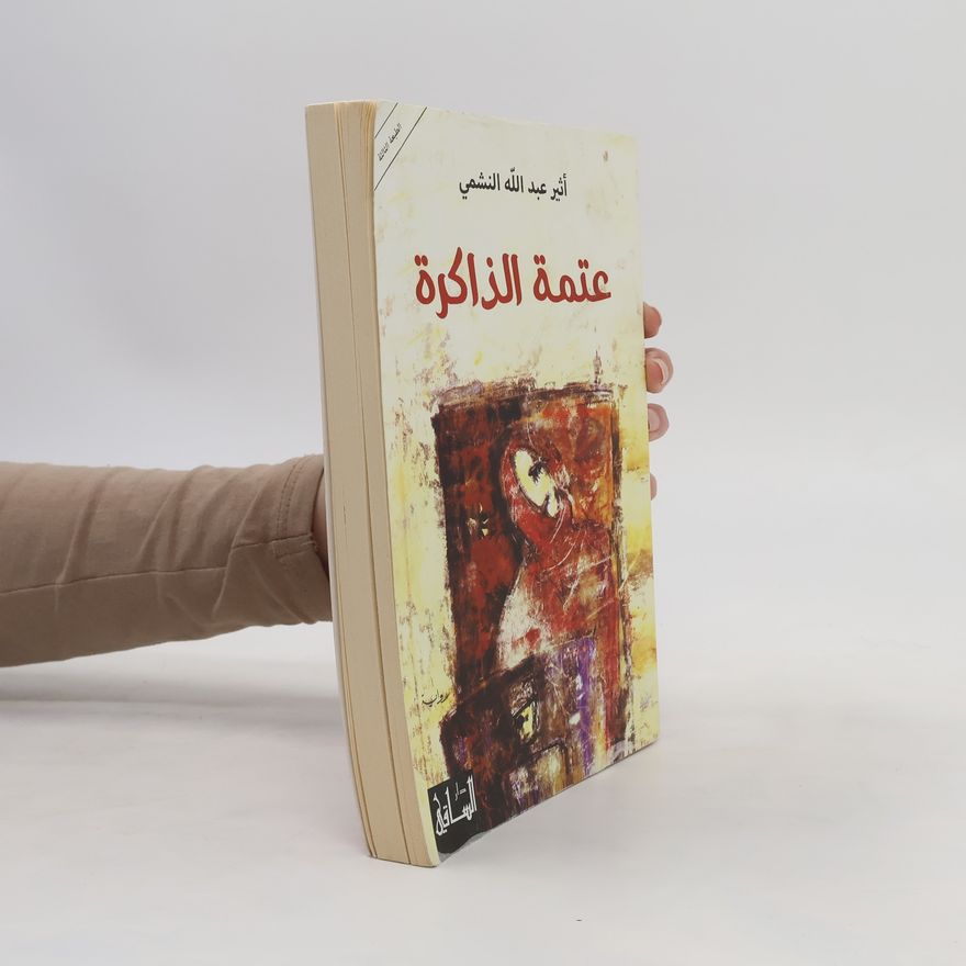 أثير، عبد الله عتمة الذاكرة