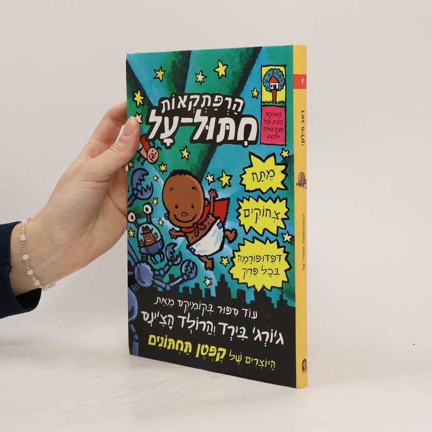 Dav Pilkey הרפתקאות חתּוּל־עָל