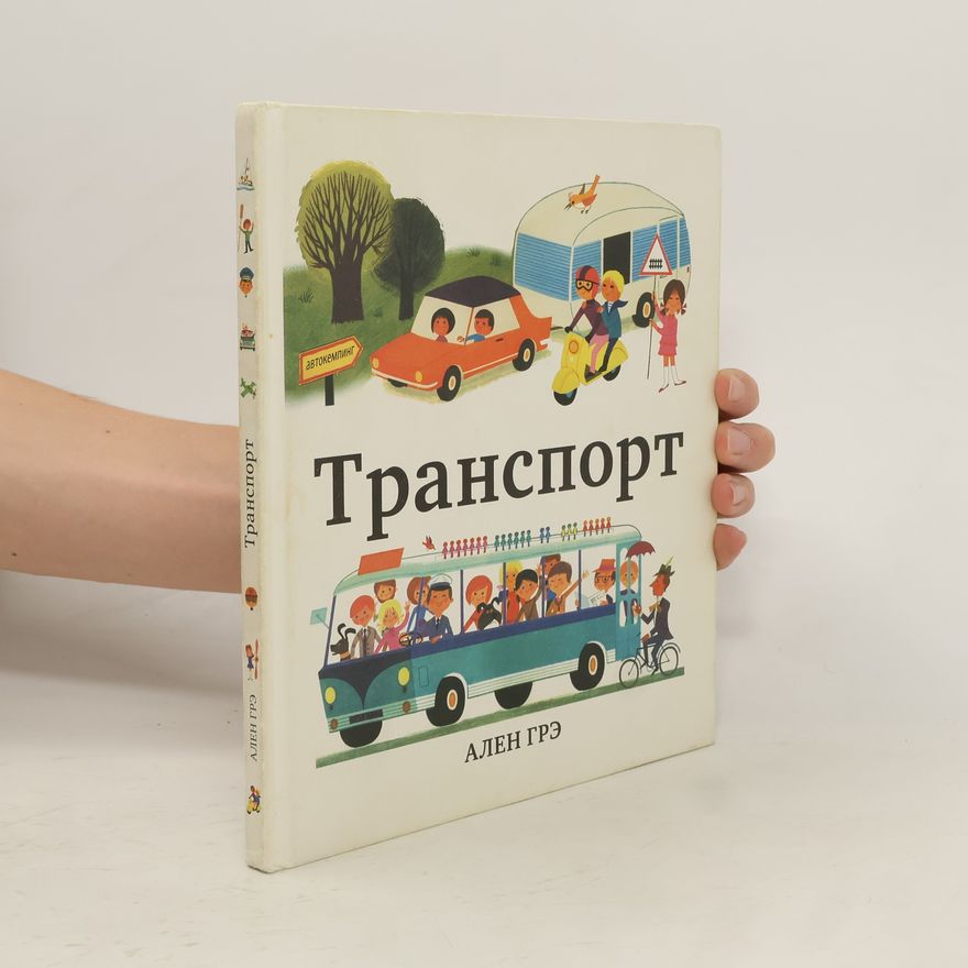 Alain Grée Транспорт