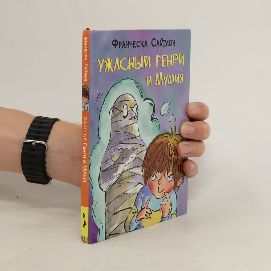 Francesca Simon Ужасный Генри и мумия