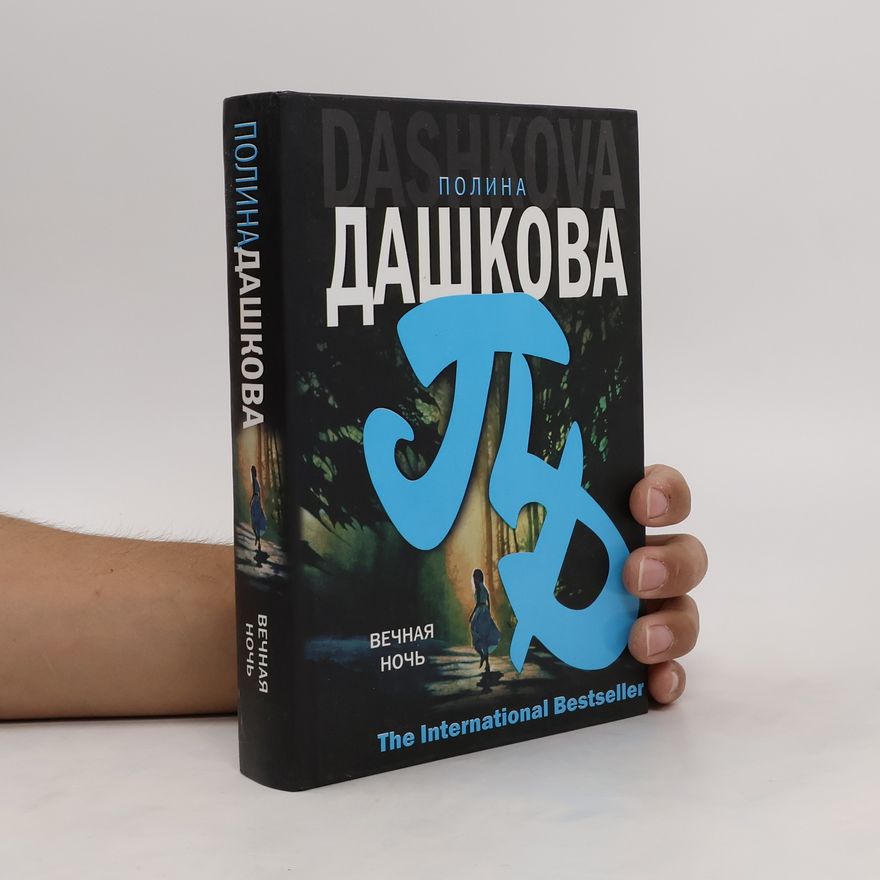 Polina Daškova Вечная ночь