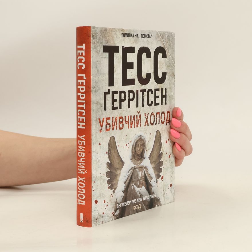 Tess Gerritsen Убивчий холод