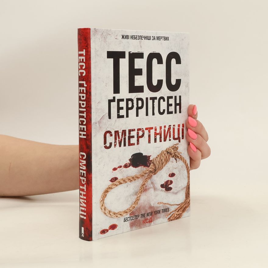 Tess Gerritsen Смертниці