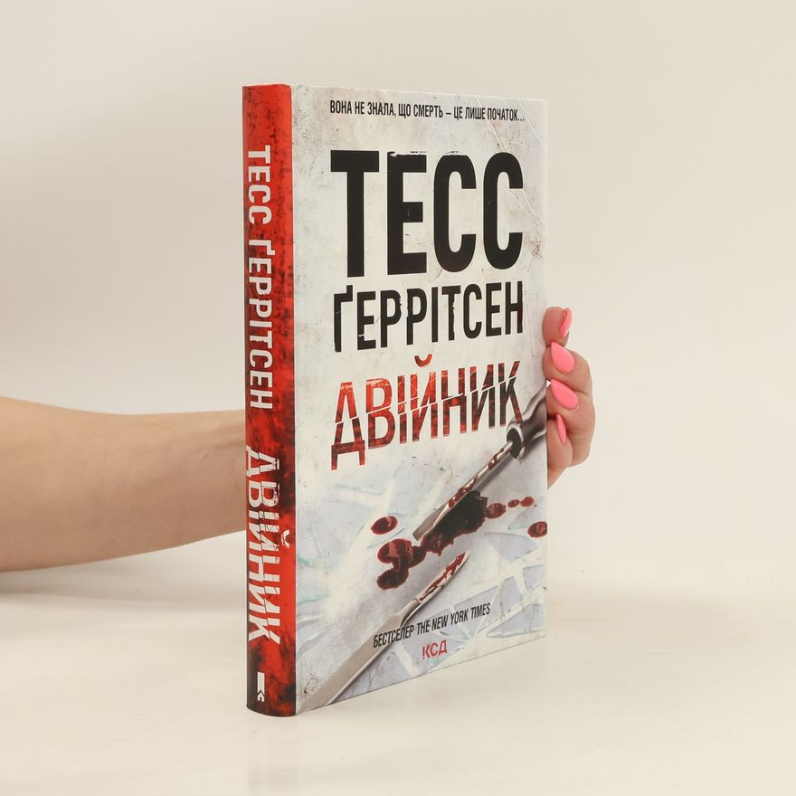 Tess Gerritsen Двійник