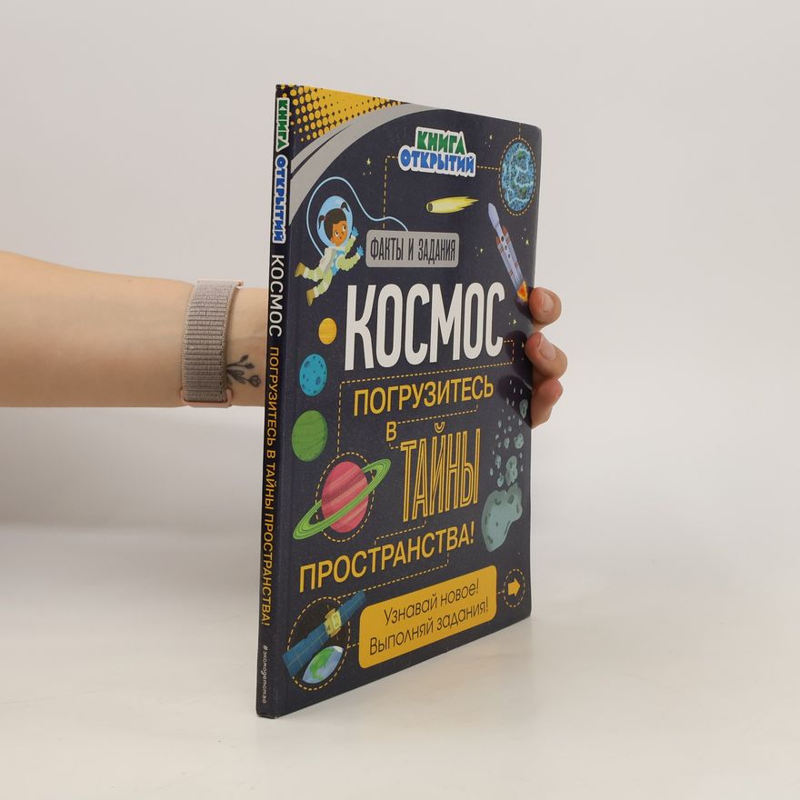 Collectif d'auteurs Kосмос тайны погрузитесь b пространства!
