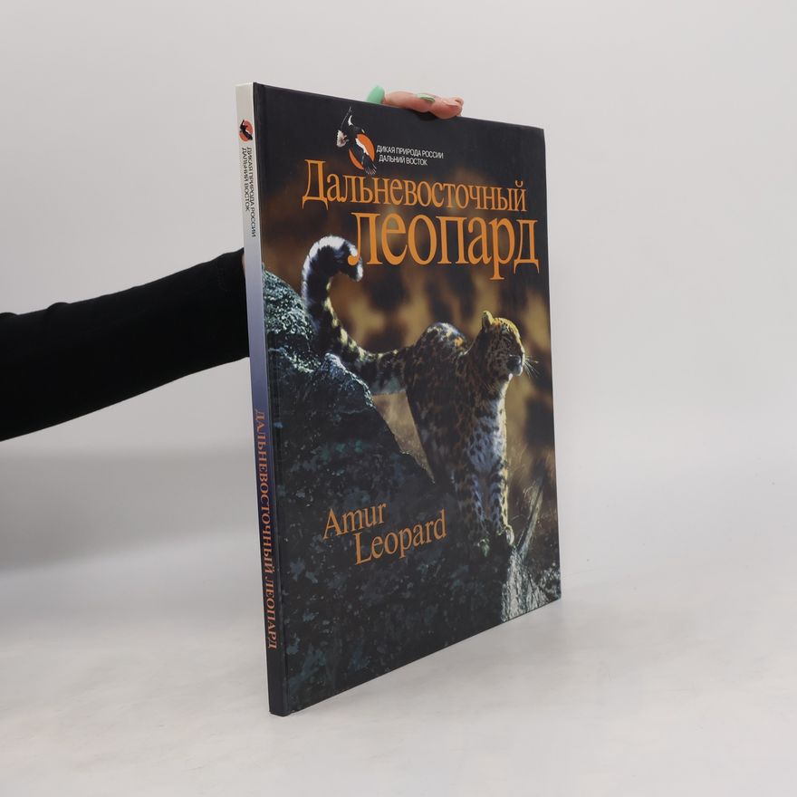 AA.VV. Дальневосточный леопард. Amur Leopard