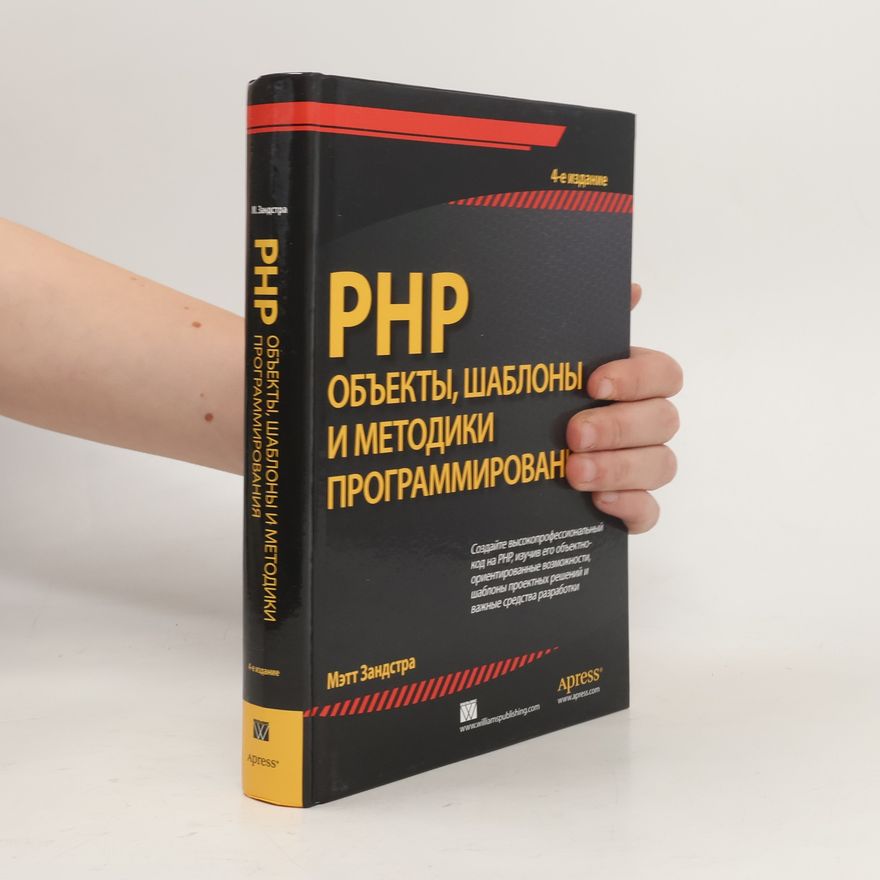 Autorenkollektiv PHP объекты, шаблоны и методики программирован