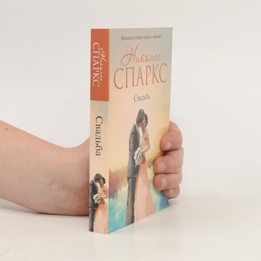 Nicholas Sparks Свадьба