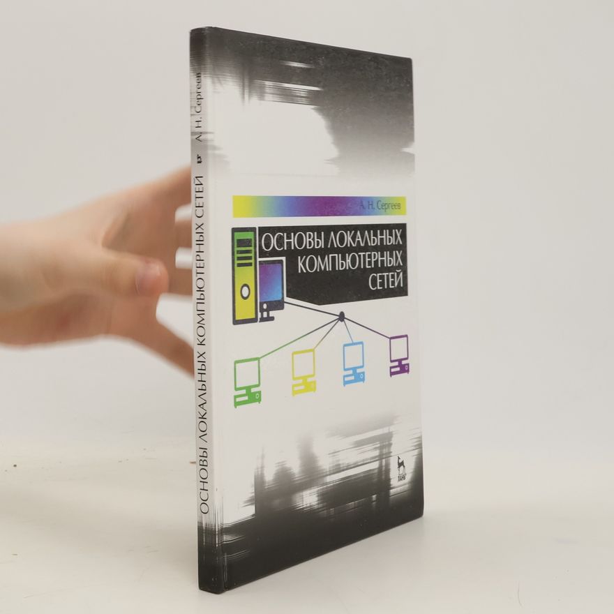 A. H. Ceprees Oсновы локальных компьютерных сетей
