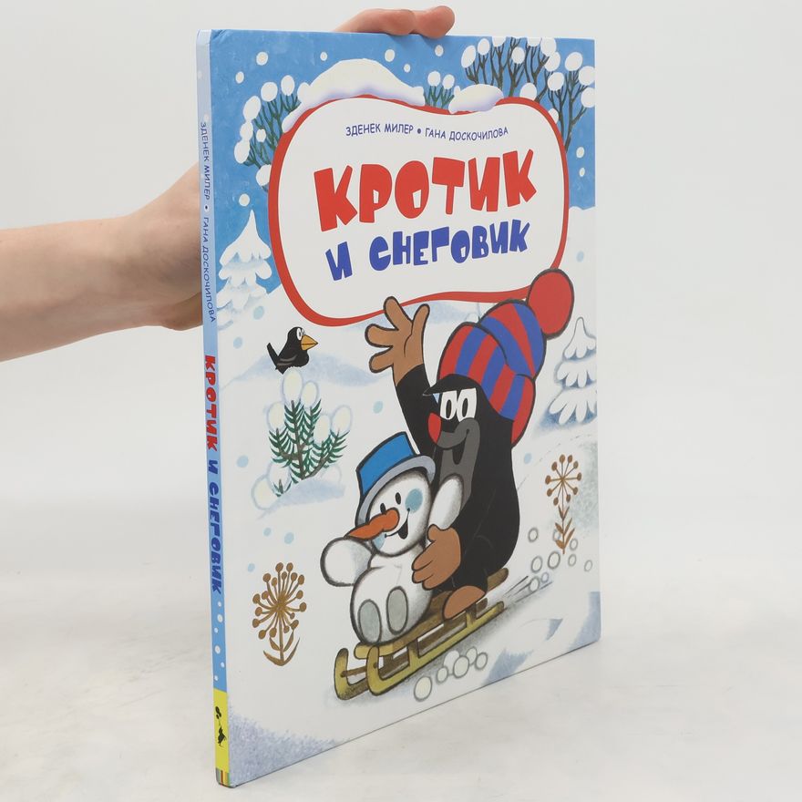 Zdeněk Miler Кротик и снеговик