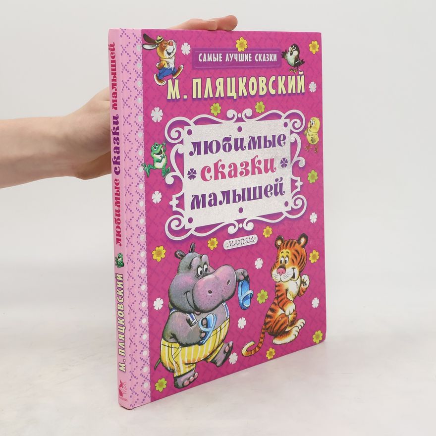Mikhail Spartakovich Plyatskovskiy Любимые сказки малышей