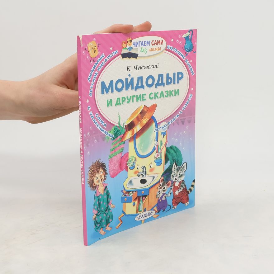 Kornei Chukovskii Мойдодыр и другие сказки