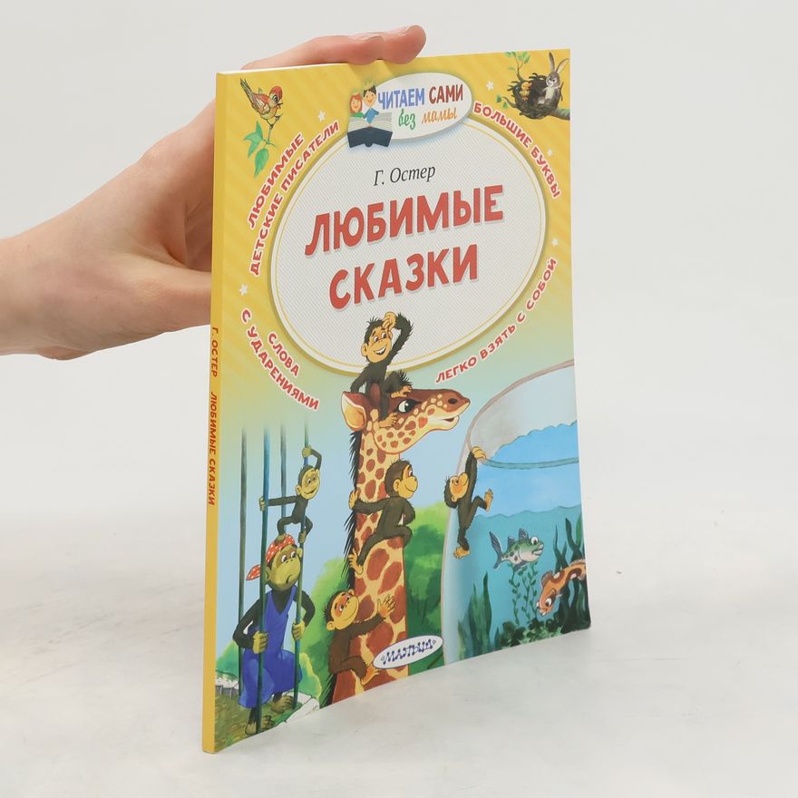 Oster Grigorij Bentsionovich Lyubimye skazki