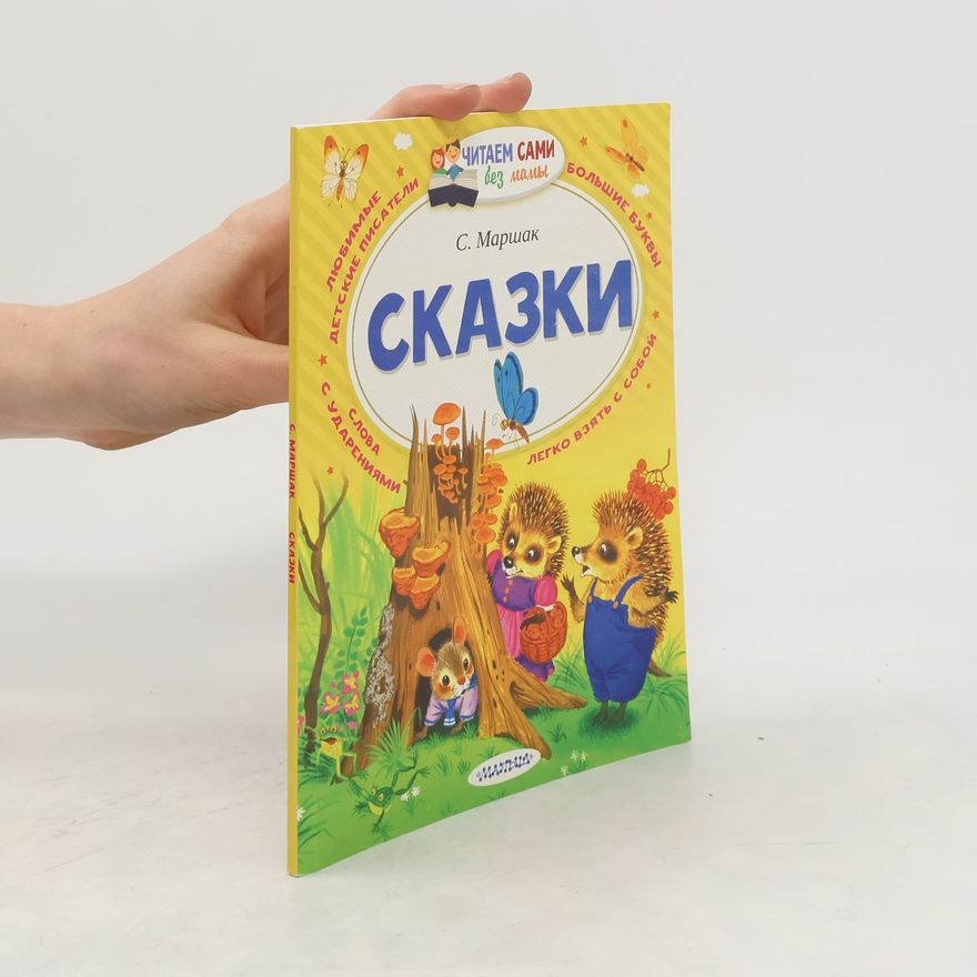 Samuil Jakovlevič Maršak Сказки