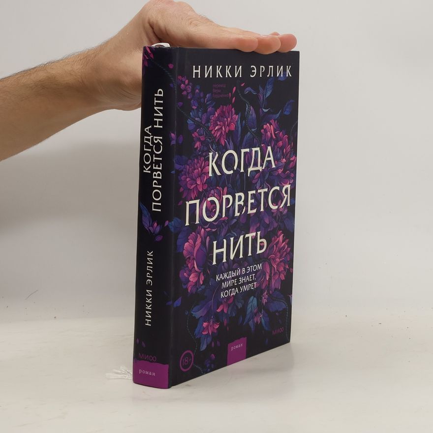 Nikki Erlik Когда порвется нить