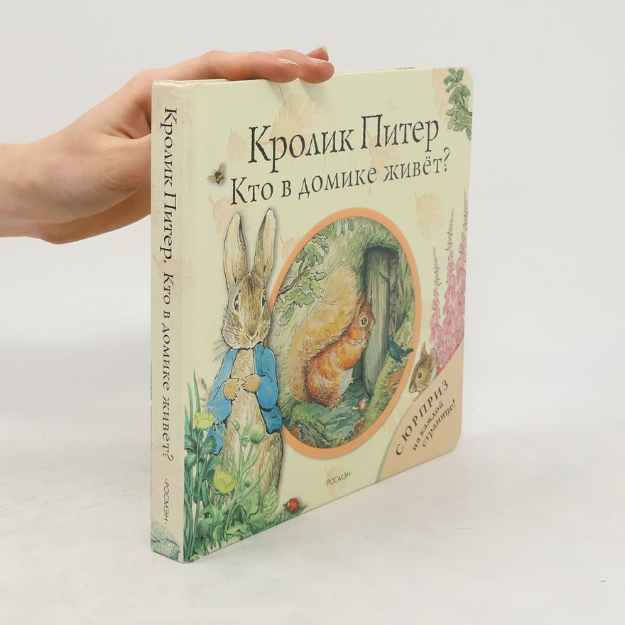 Various authors Кролик Питер. Кто в домике живет?