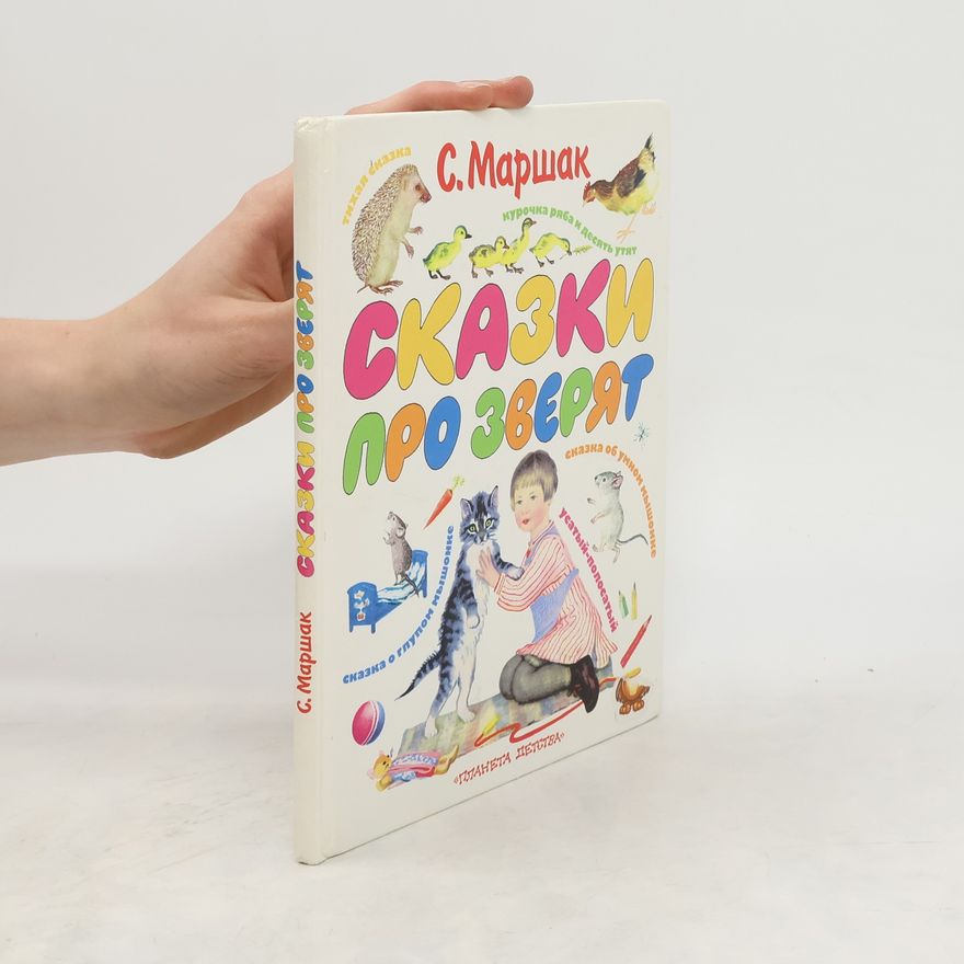 Самуил Я. Маршак Сказки про зверят