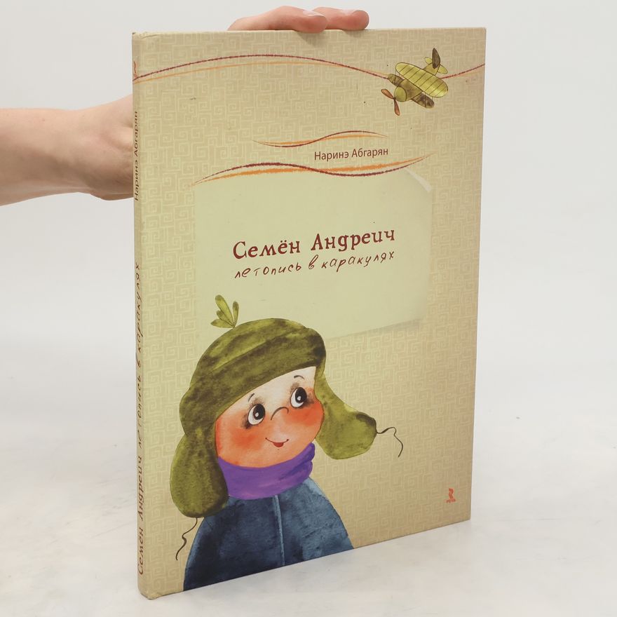 Narine Abgaryan Семен Андреич. Летопись в каракулях