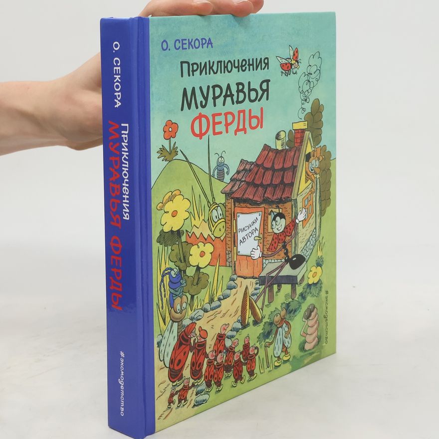 Ondřej Sekora Приключения муравья Ферды