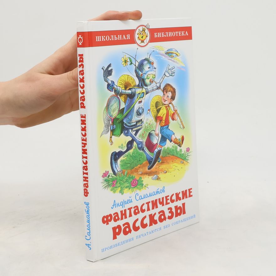 Андрей Васильевич Саломатов Фантастические рассказы