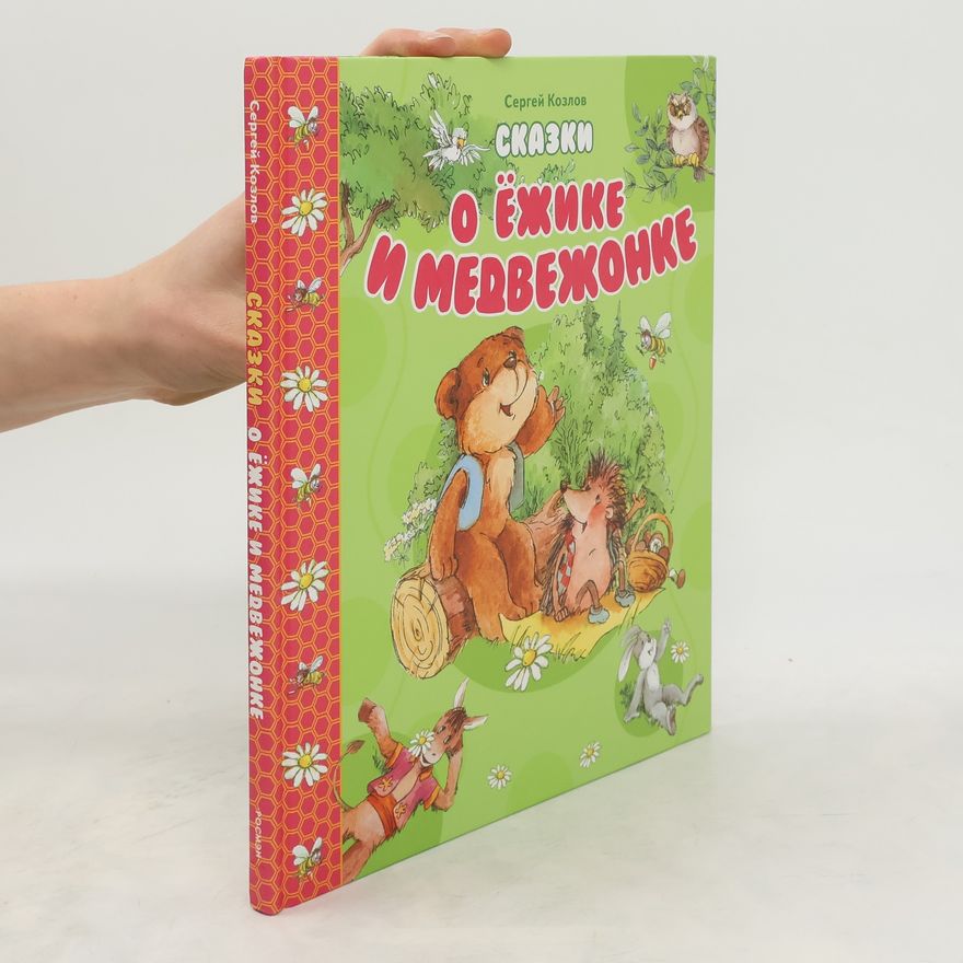 Autorenkollektiv Сказки о Ежике и Медвежонке