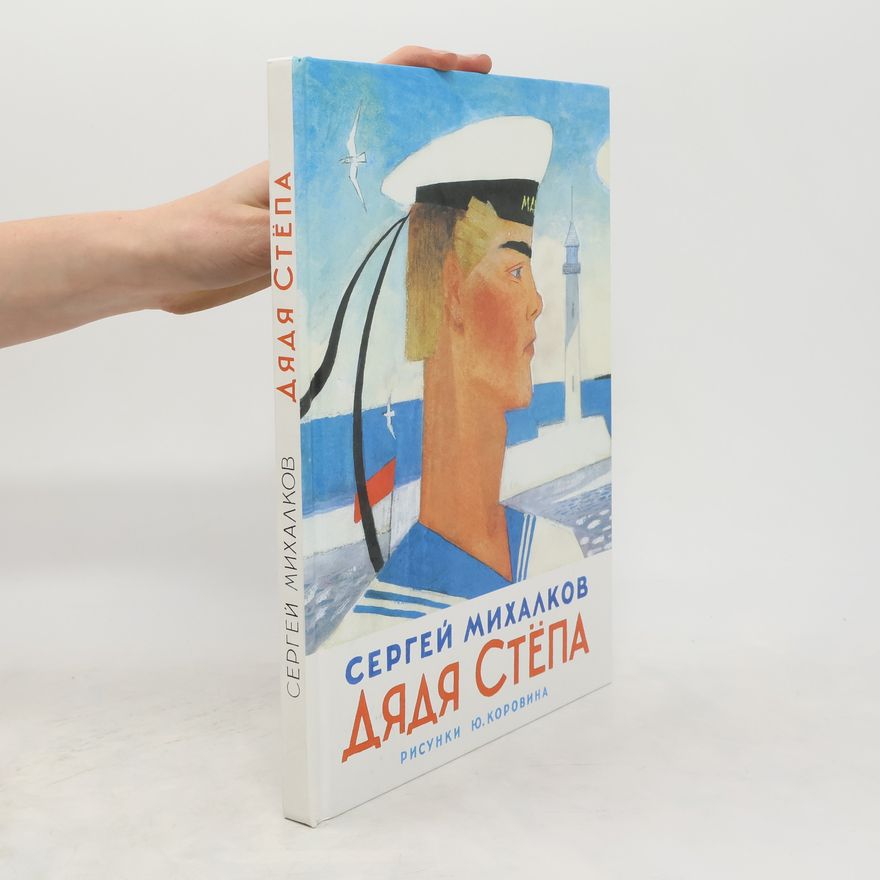 Михалков Сергей Владимирович Дядя Степа