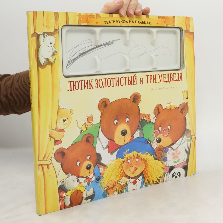 Various authors Златокоска и трите мечета