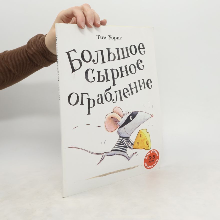 Tim Warnes Болу+00Бчшое сырное ограбление