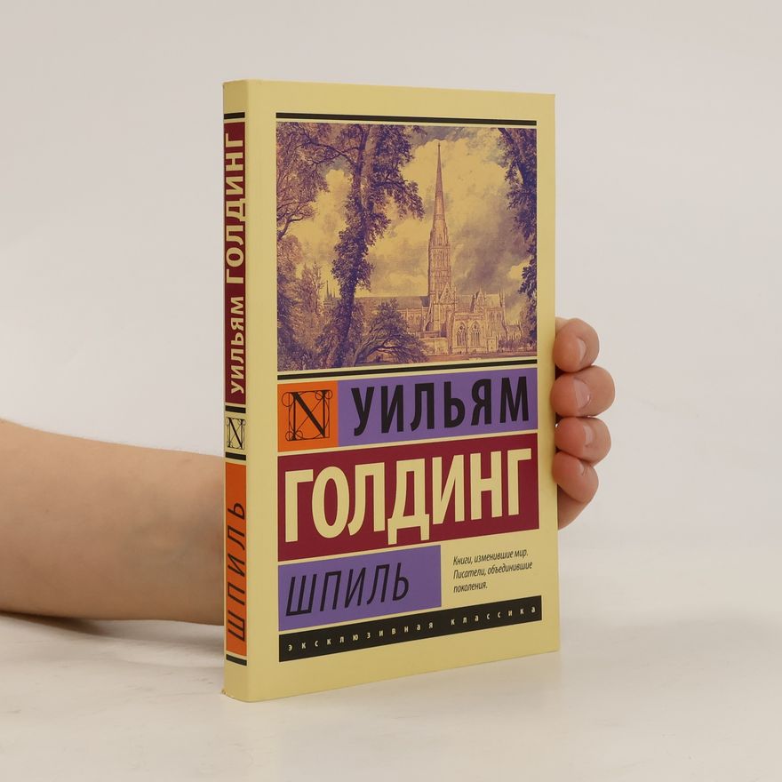 William Golding Шпиль
