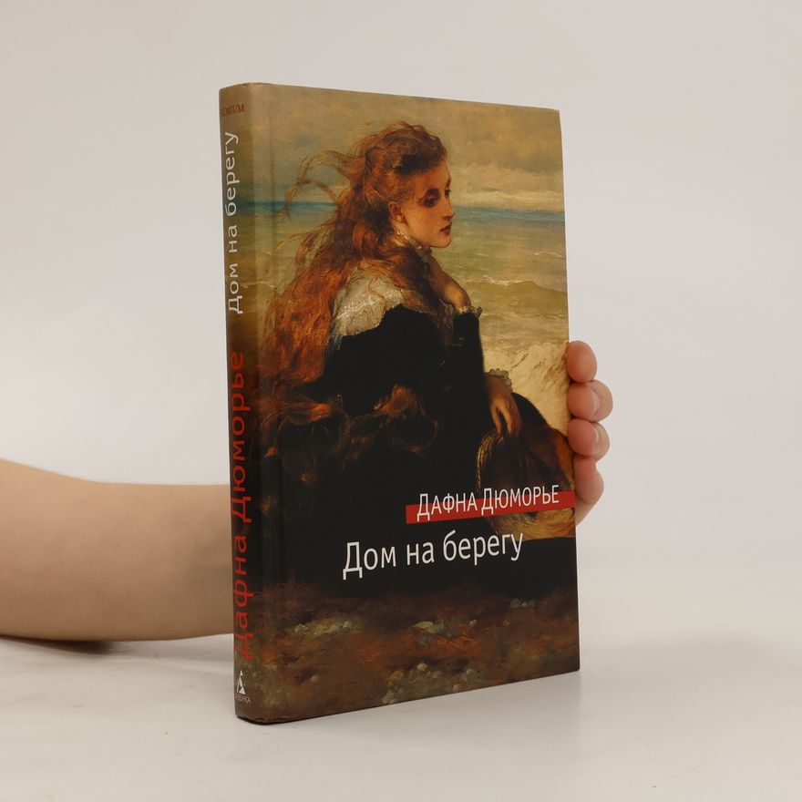 Daphne du Maurier Дом на берегу