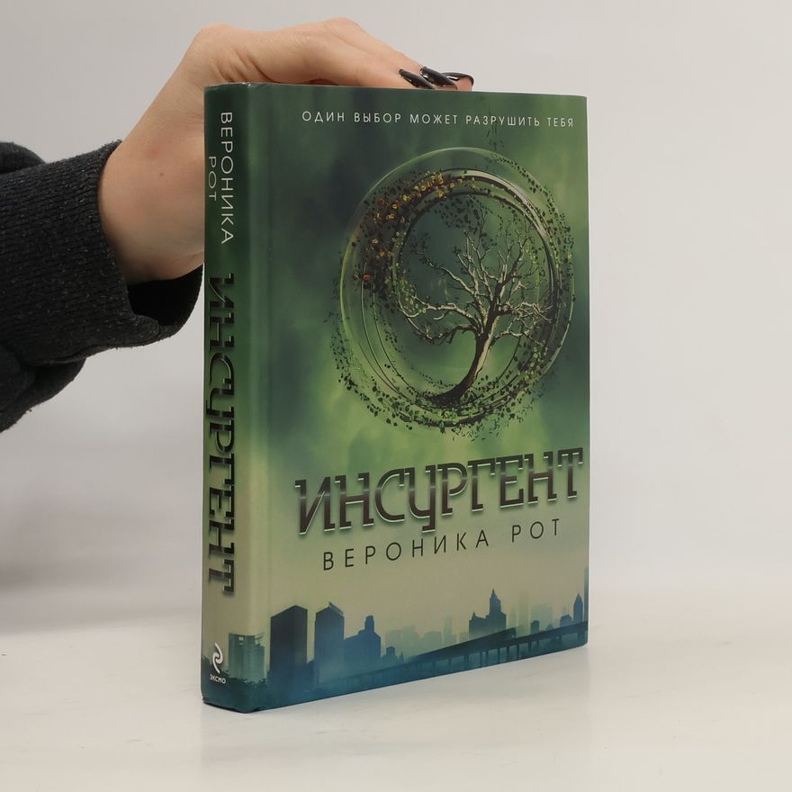 Veronica Roth Инсургент