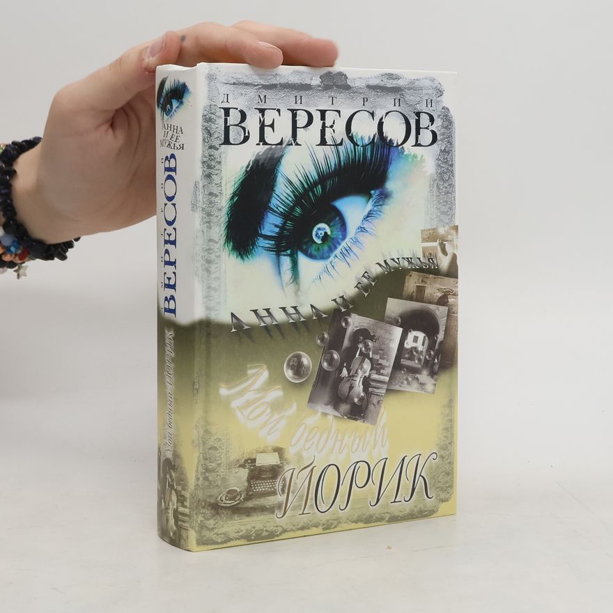 Дмитрий Вересов Мой бедный Йорик : роман