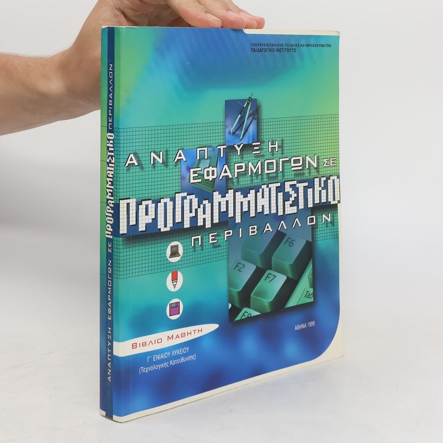 Kolektiv autorů Αναπτυξη Εφαρμογων Σε Προγραμματιστικο Περιβαλλον. Βιβλίο Μαθητή