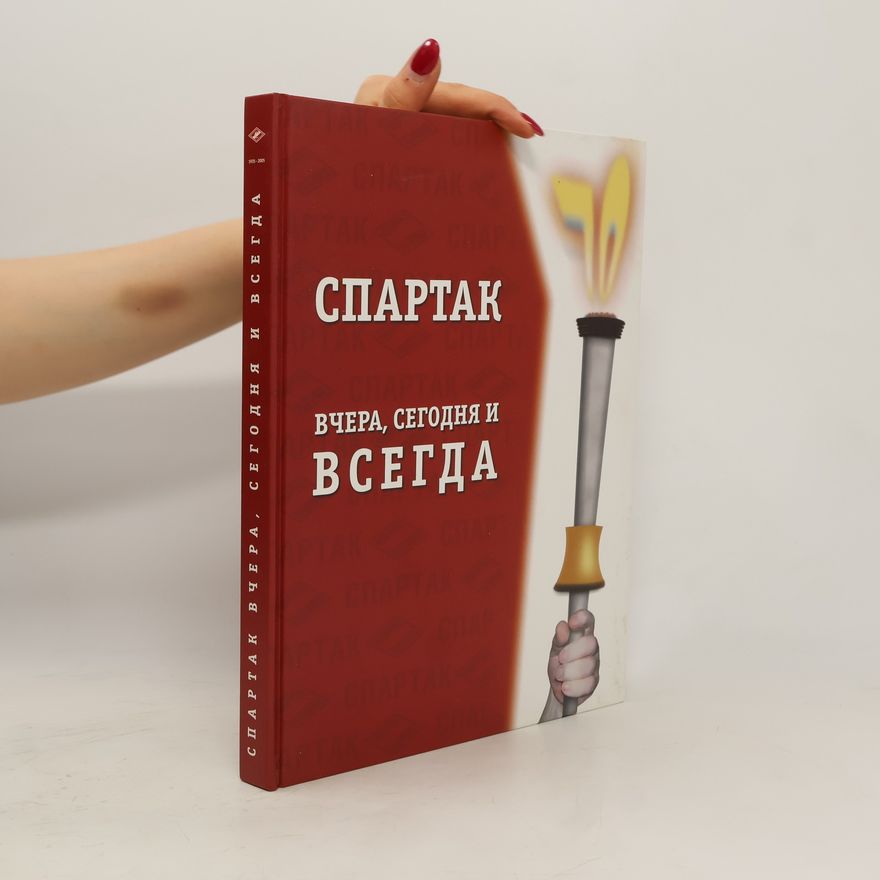 Various authors Спартак