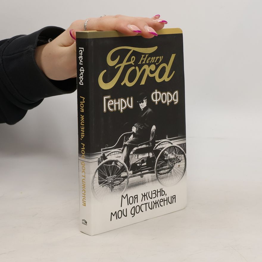 Henry Ford Моя жизнь мои достижения