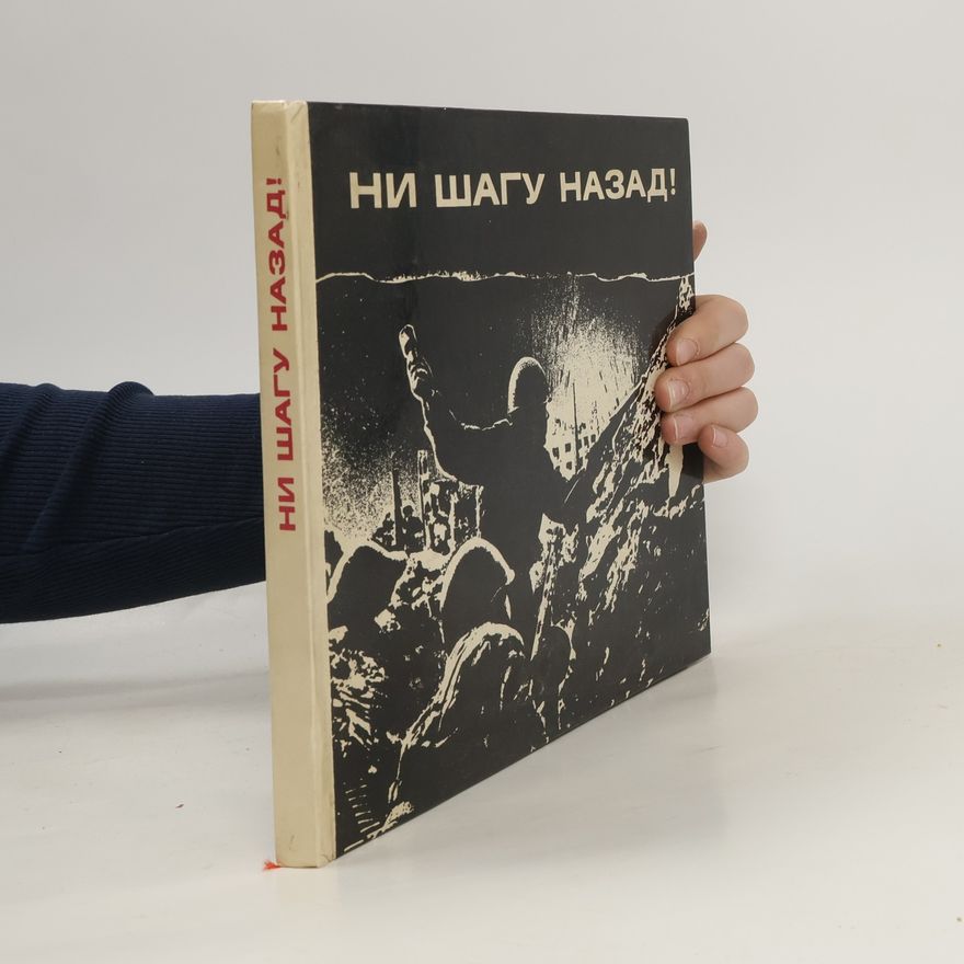 Autorenkollektiv Ни шагу назад!
