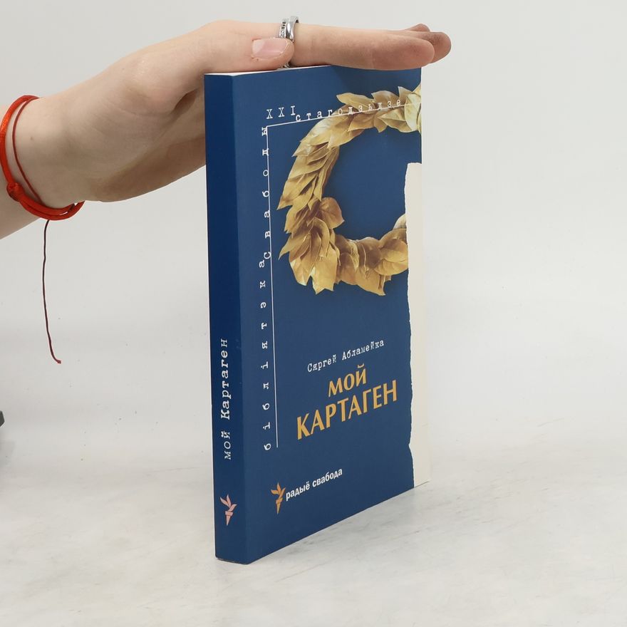 Sjargej Ablamejka Мой Картаген