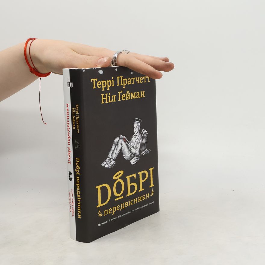 Neil Gaiman Добрі передвісники