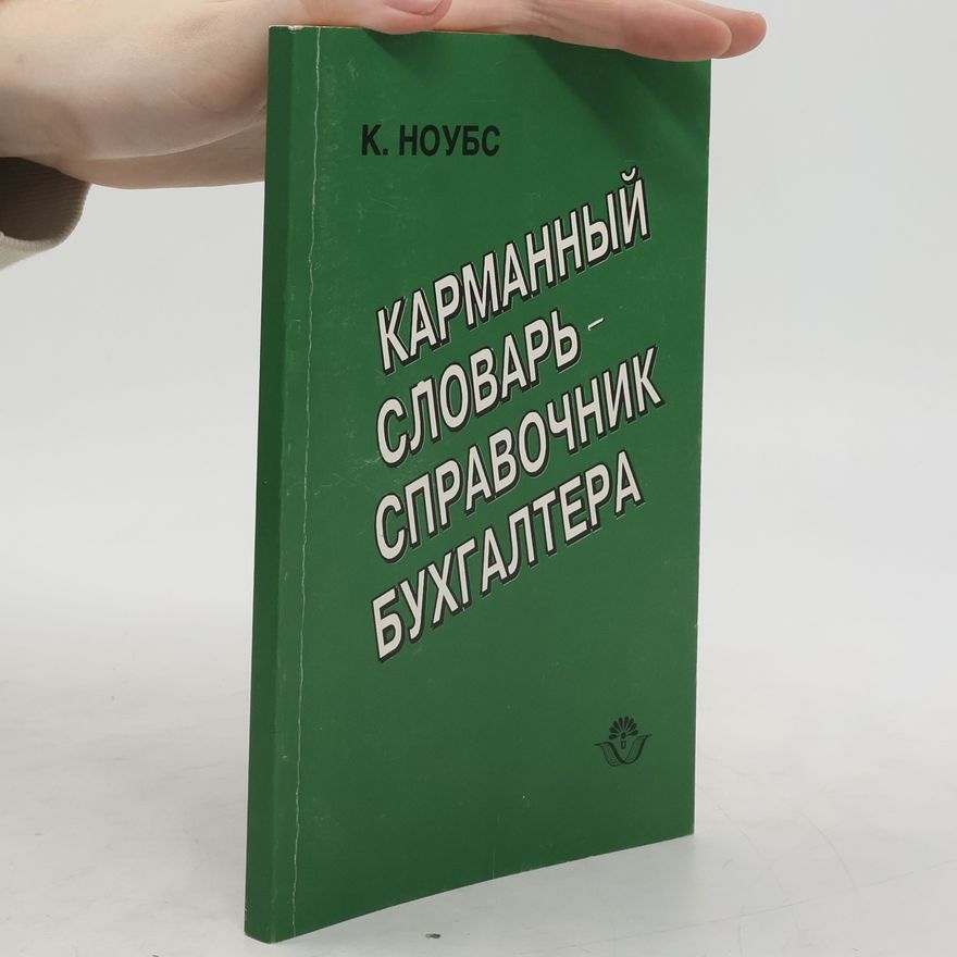 Christopher Nobes Карманный словарь-справочник бухгалтера