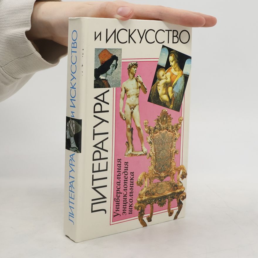 Autorenkollektiv Литература и искусство. Универсальная энциклопедия школьника