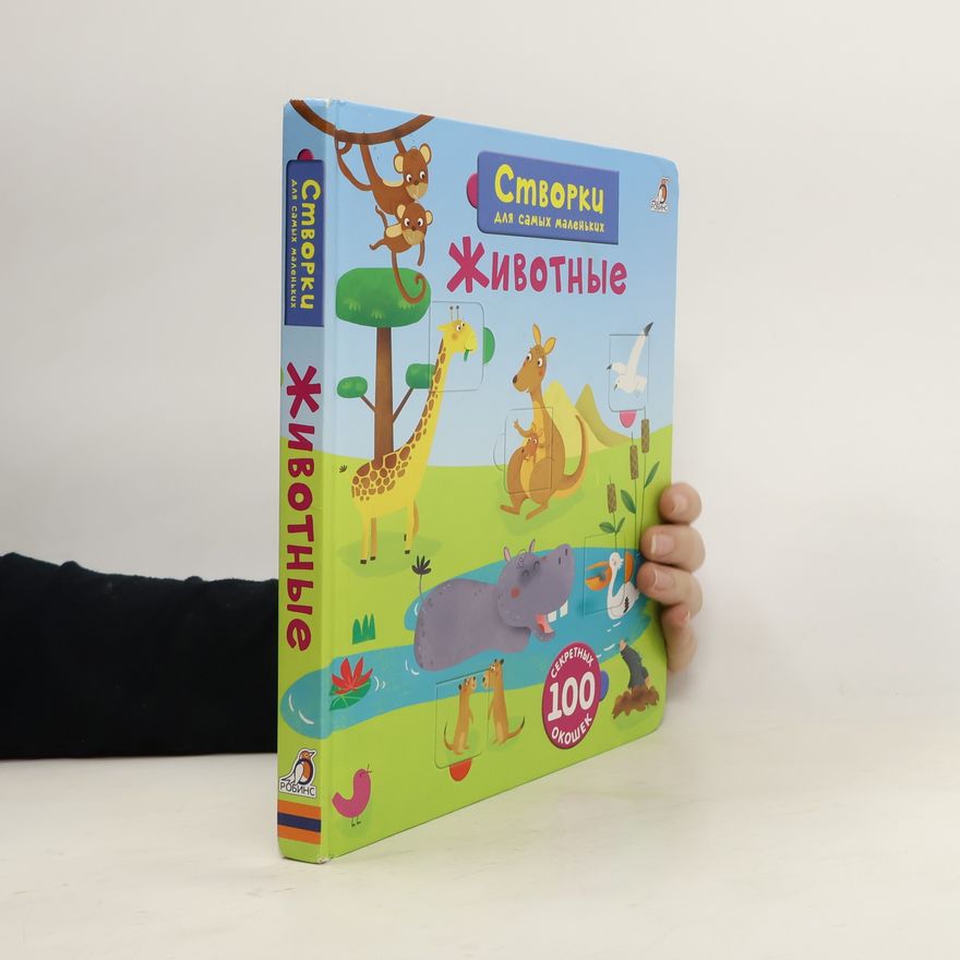 Various authors Створки для самых маленьких. Животные