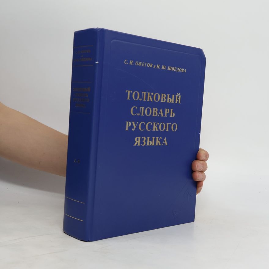 Sergey Ozhegov Толковый словарь русского языка