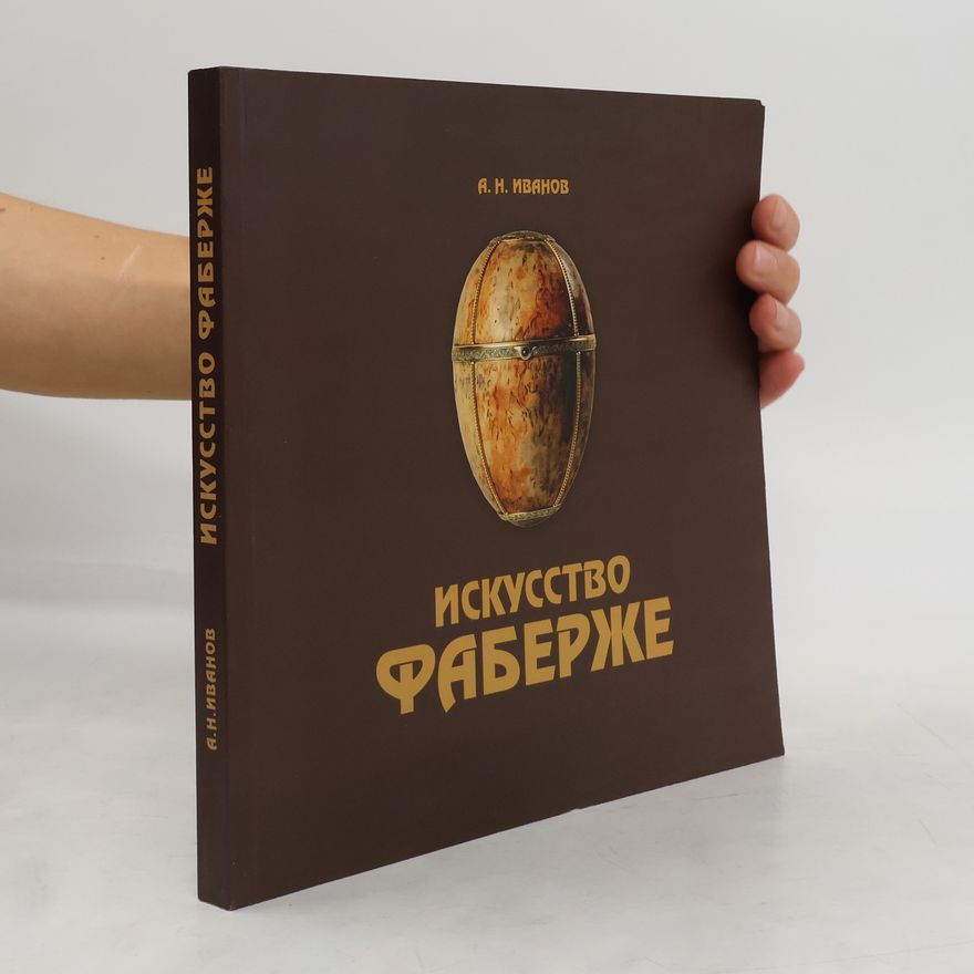 Александр Николаевич Иванов Искусство Фаберже