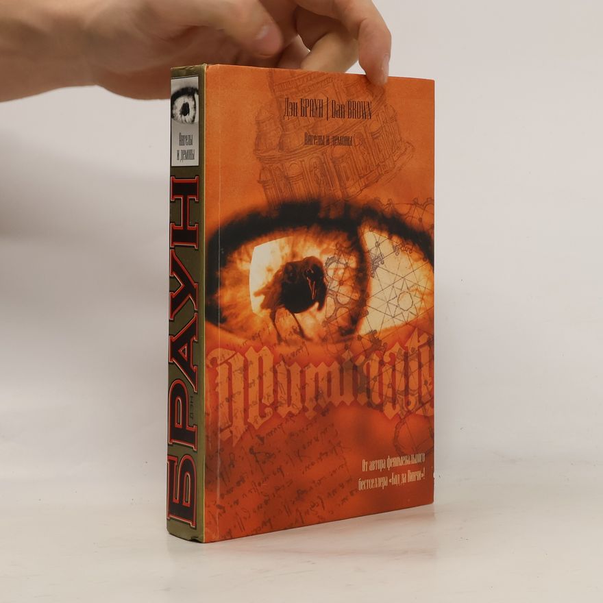 Dan Brown Ангелы и демоны