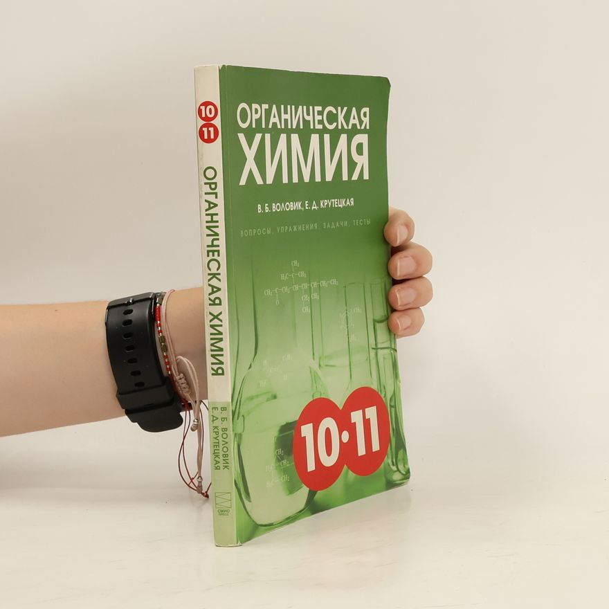 Collectif d'auteurs Органическая химия