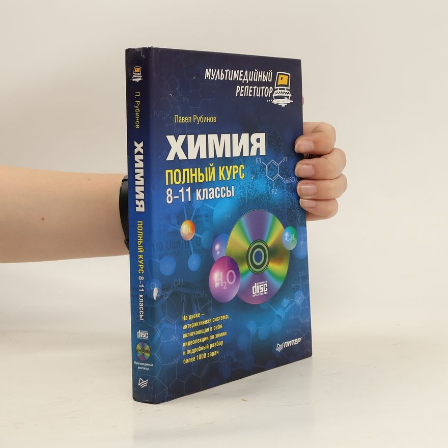 Павел Рубинов Химия: полный курс. 8–11 классы