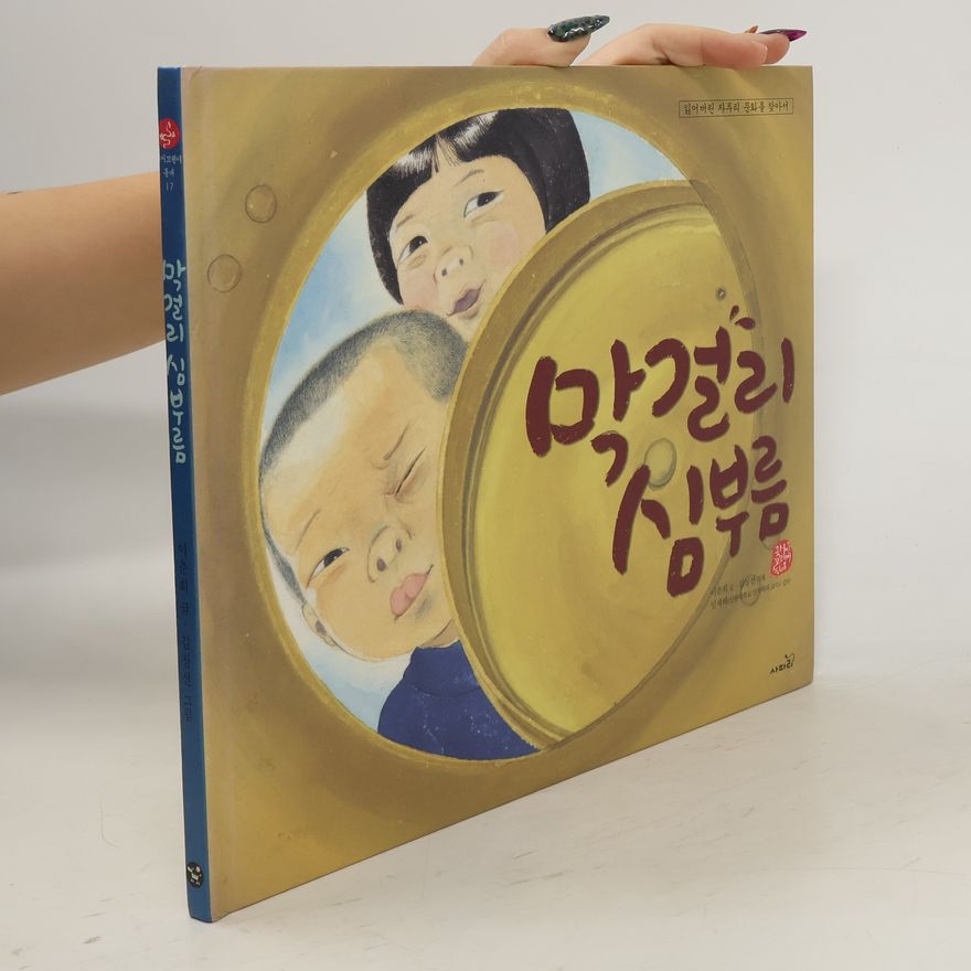 Autorenkollektiv 막걸리 심부름