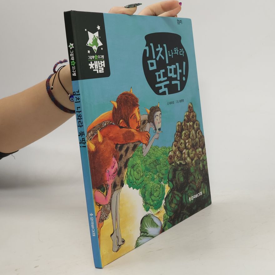 Autorenkollektiv 김치나와라 뚝딱!